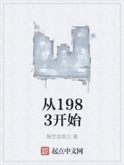 从1983开始" width="120" height="150"