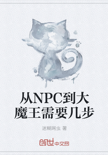 从NPC到大魔王需要几步" width="120" height="150"