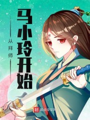 从拜师马小玲开始" width="120" height="150"