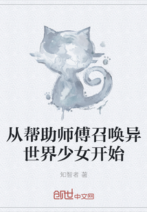 从帮助师傅召唤异世界少女开始" width="120" height="150"