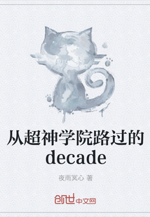 从超神学院路过的decade" width="120" height="150"