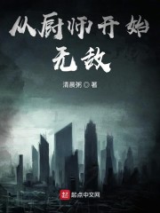 从厨师开始无敌" width="120" height="150"