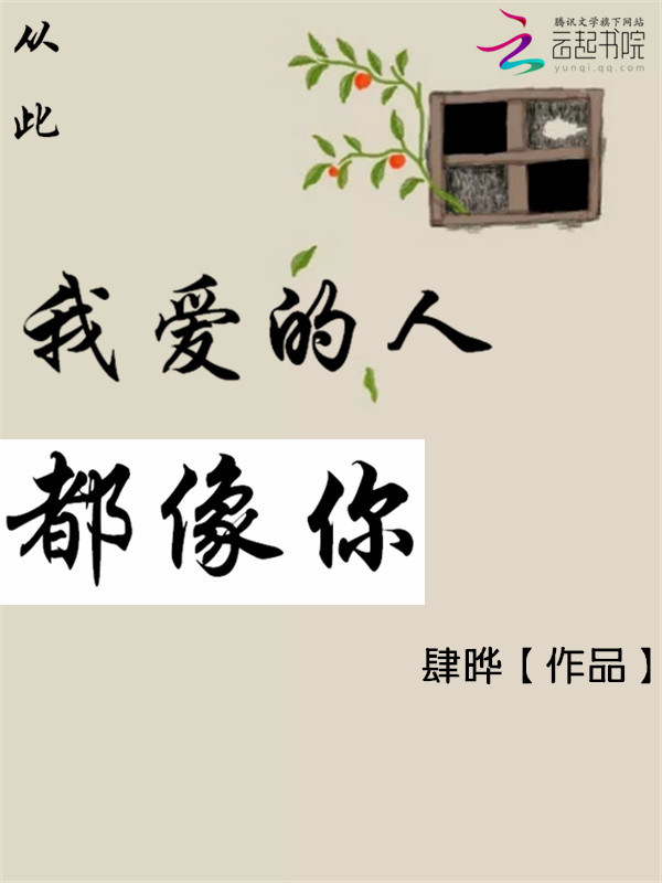 从此：我爱的人都像你" width="120" height="150"