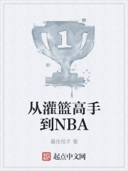 从灌篮高手到NBA" width="120" height="150"