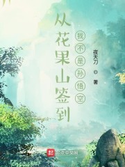 从花果山签到，我不是孙悟空" width="120" height="150"