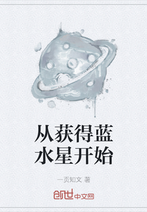 从获得蓝水星开始" width="120" height="150"