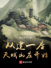 从建一座天赋山庄开始" width="120" height="150"