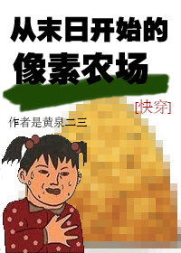 从末日开始的像素农场" width="120" height="150"