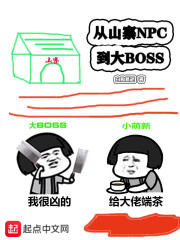 从山寨npc到大BOSS" width="120" height="150"