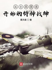 从士兵突击开始的特种战神" width="120" height="150"