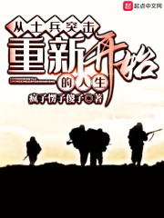 从士兵突击重新开始的人生" width="120" height="150"