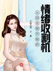 从四合院开始的情绪收割机" width="120" height="150"