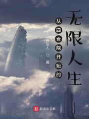 从四合院开始的无限人生" width="120" height="150"