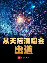 从天后演唱会出道" width="120" height="150"