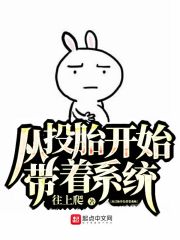 从投胎开始带着系统" width="120" height="150"