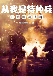 从我是特种兵开始嘲讽成神" width="120" height="150"