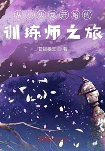 从小火龙开始的训练师之旅" width="120" height="150"