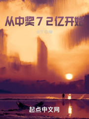 从中奖72亿开始" width="120" height="150"