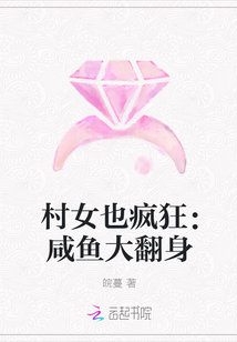 村女也疯狂：咸鱼大翻身" width="120" height="150"