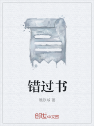 错过书" width="120" height="150"