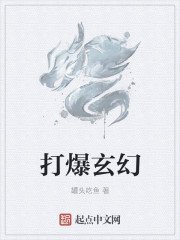 打爆玄幻" width="120" height="150"