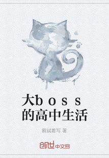 大boss的高中生活" width="120" height="150"