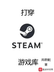 打穿steam游戏库" width="120" height="150"