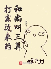 打东边来的和尚叫三葬" width="120" height="150"