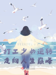 打工少女逆转，走向人生巅峰" width="120" height="150"