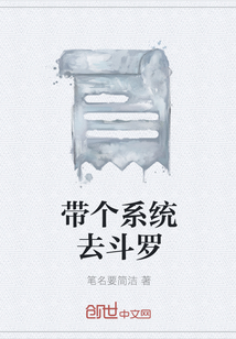 带个系统去斗罗" width="120" height="150"