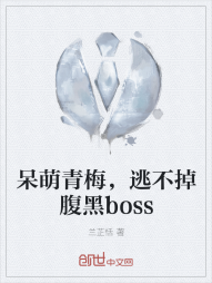 呆萌青梅，逃不掉腹黑boss" width="120" height="150"