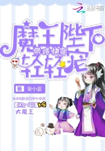 带球快穿：魔王陛下轻轻宠" width="120" height="150"