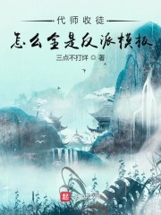 代师收徒：怎么全是反派模板？" width="120" height="150"