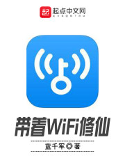 带着WiFi修仙" width="120" height="150"