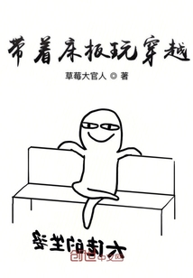 带着床板玩穿越" width="120" height="150"