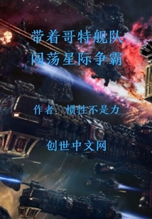 带着哥特舰队闯荡星际争霸" width="120" height="150"