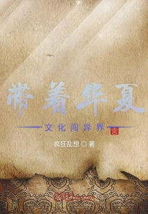 带着华夏文化闯异界" width="120" height="150"