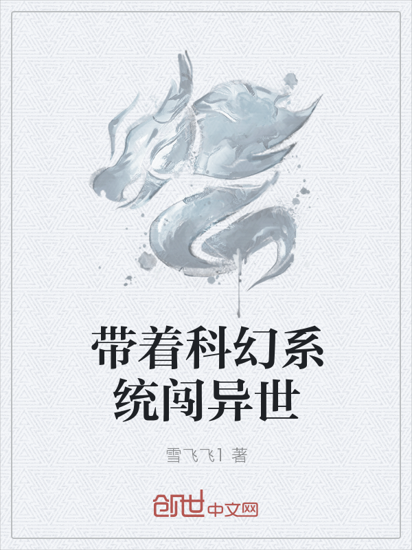 带着科幻系统闯异世" width="120" height="150"