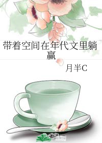 带着空间在年代文里躺赢" width="120" height="150"