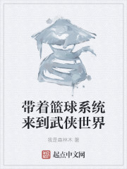 带着篮球系统来到武侠世界" width="120" height="150"