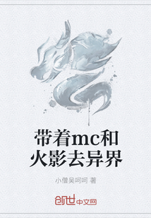 带着mc和火影去异界" width="120" height="150"