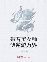 带着美女师傅遨游万界" width="120" height="150"