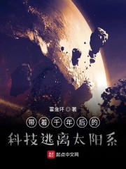 带着千年后的科技逃离太阳系" width="120" height="150"