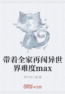 带着全家再闯异世界难度max" width="120" height="150"