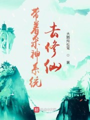 带着杀神系统去修仙" width="120" height="150"