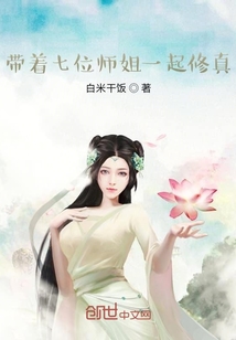 带着师姐一起修真" width="120" height="150"