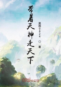 带着天神走天下" width="120" height="150"