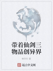 带着仙剑三物品创异界" width="120" height="150"