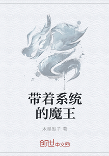 带着系统的魔王" width="120" height="150"