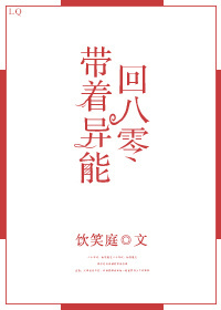 带着异能回八零" width="120" height="150"